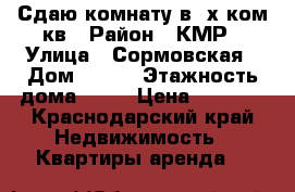 Сдаю комнату в 2х ком.кв › Район ­ КМР › Улица ­ Сормовская › Дом ­ 189 › Этажность дома ­ 10 › Цена ­ 8 000 - Краснодарский край Недвижимость » Квартиры аренда   